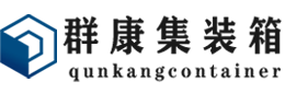 五指山集装箱 - 五指山二手集装箱 - 五指山海运集装箱 - 群康集装箱服务有限公司